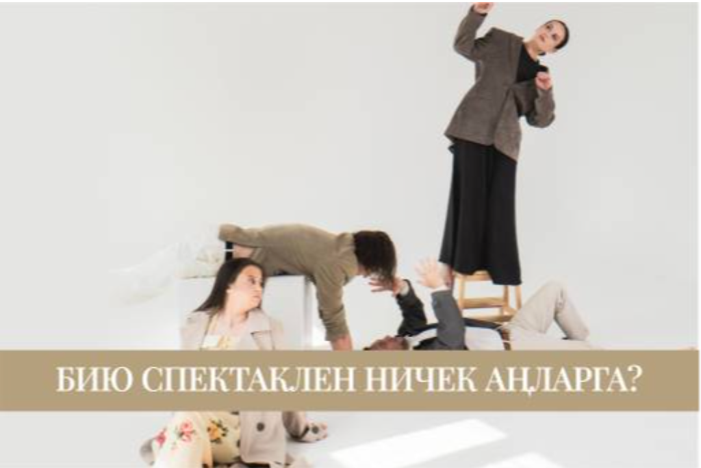 Спектакль «Как понять танцевальный спектакль?» / «Бию спектаклен ничек аңларга?»