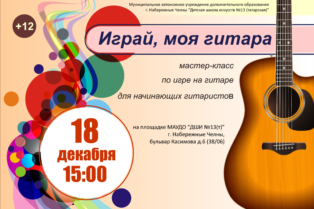 Мастер класс по игре на гитаре для начинающих гитаристов "Играй, моя гитара"