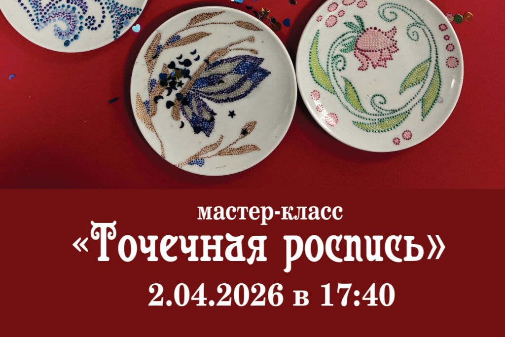 Мастер-класс «Точечная роспись»