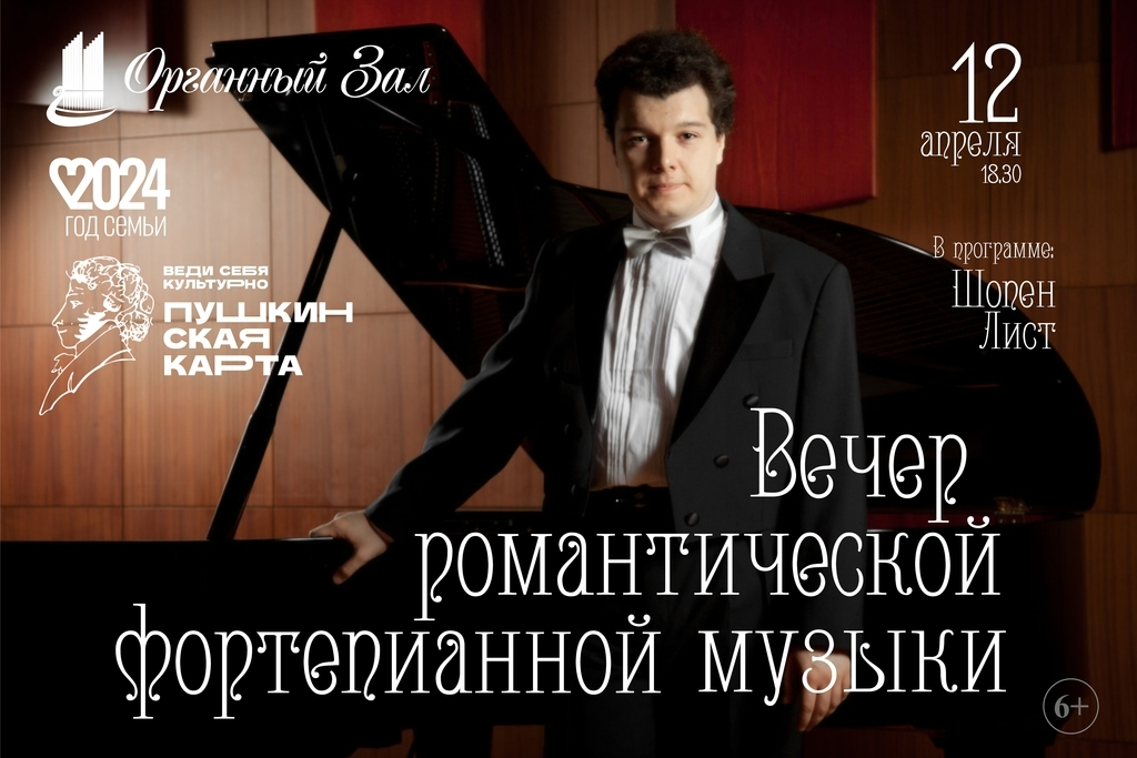 Вечер романтической фортепианной музыки.  Константин Алексеев (г.Москва)