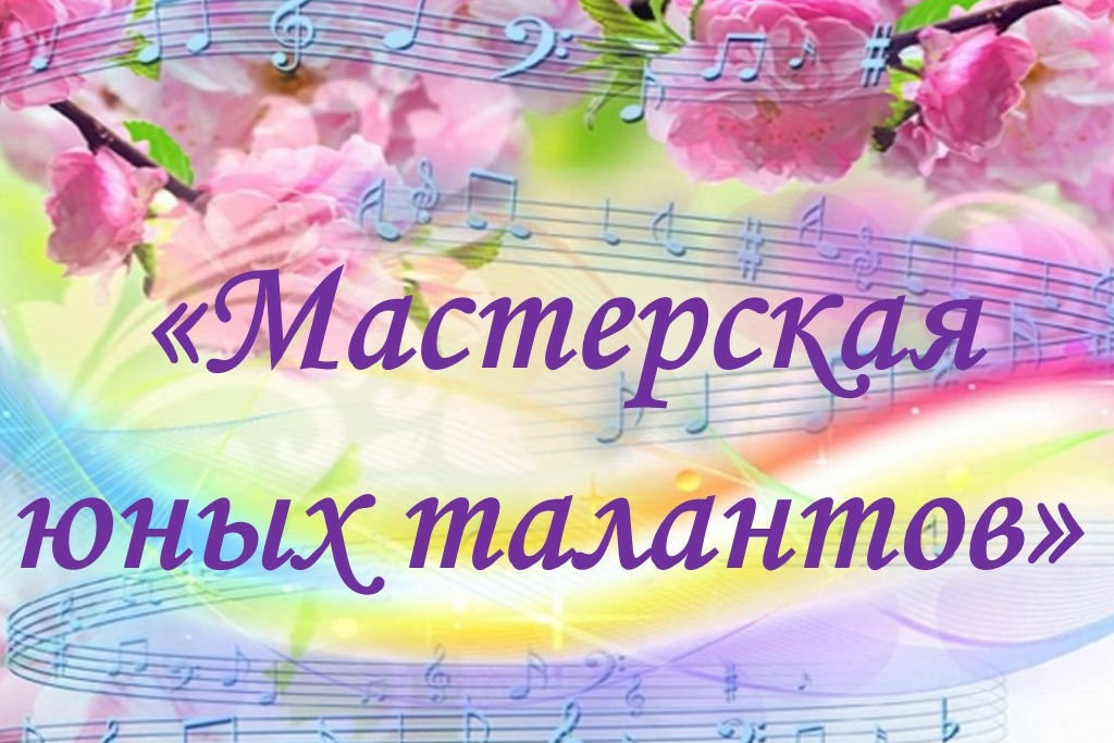 Концерт "Мастерская юных талантов"
