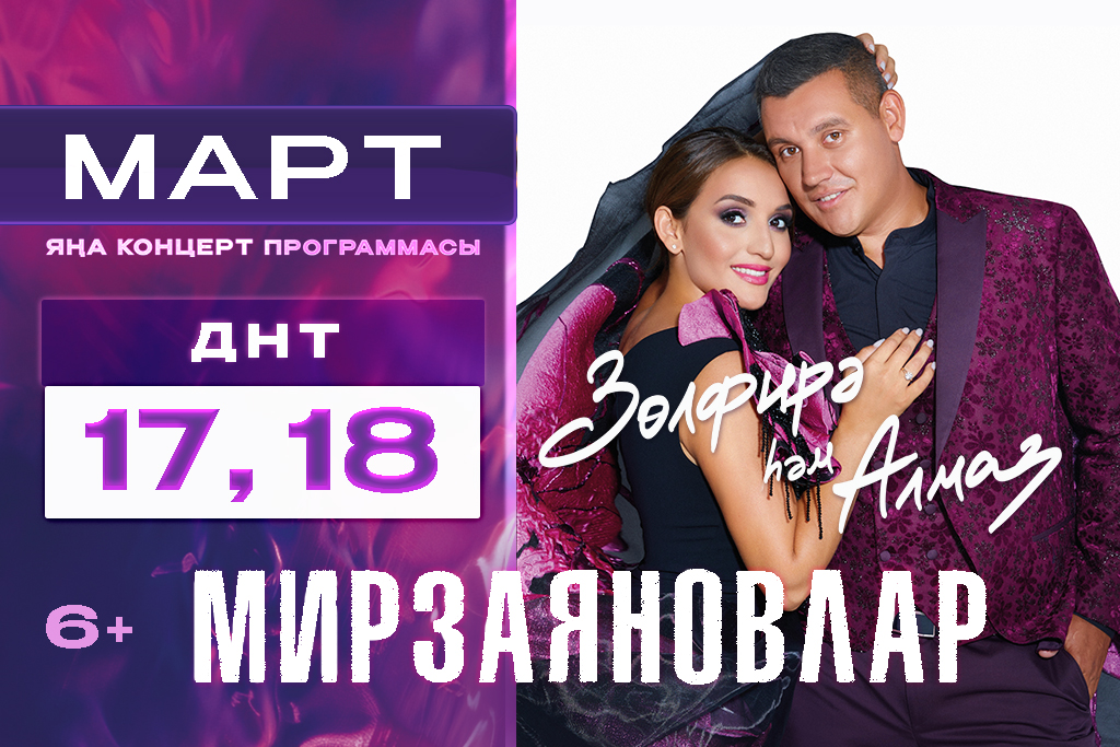 Зульфира и Алмаз Мирзаяновы