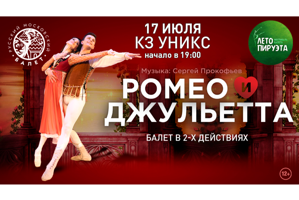 ЛЕТО ПИРУЭТА. РОМЕО И ДЖУЛЬЕТТА
