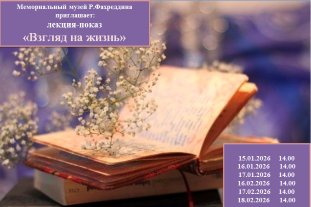 «Взгляд на жизнь»