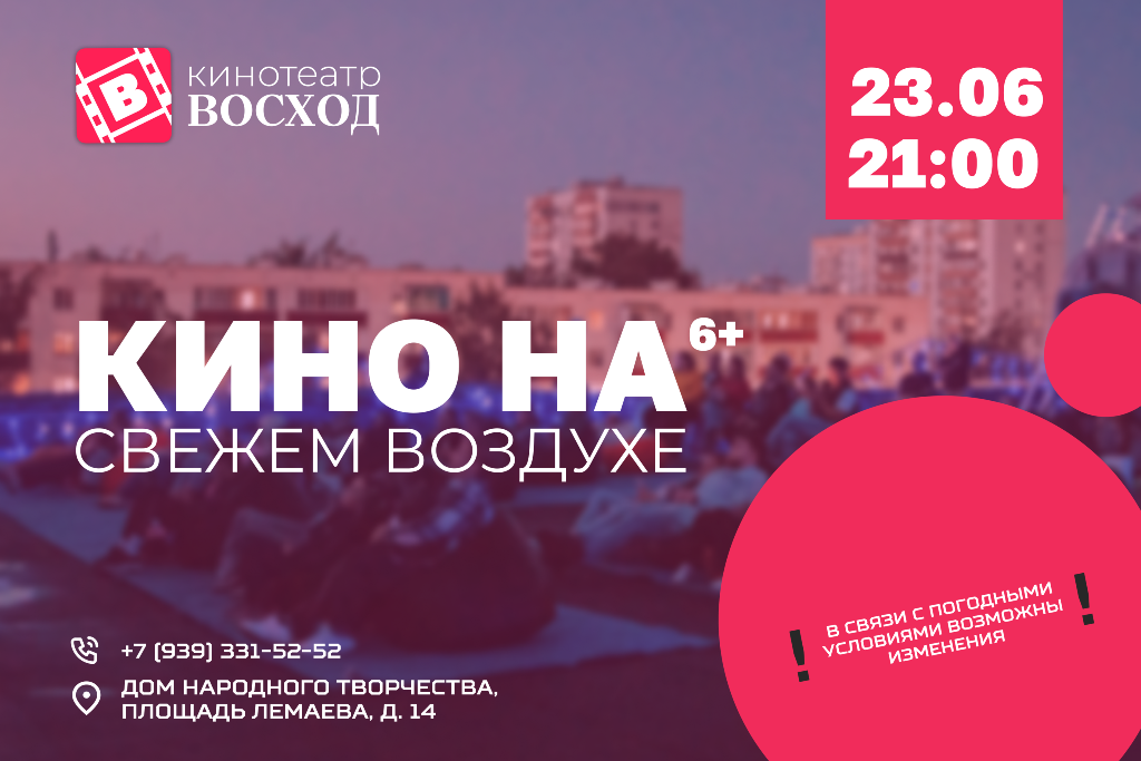 «Кино на свежем воздухе»