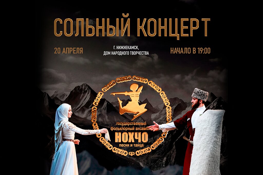 Концерт ансамбля "Нохчо"