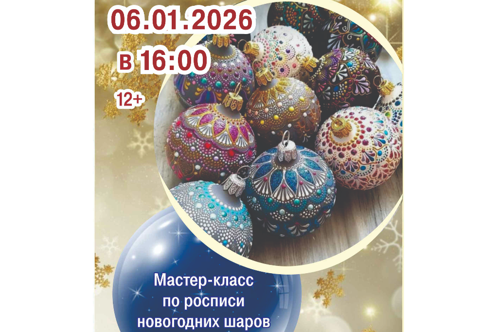Мастер-класс «Роспись новогодних шаров»