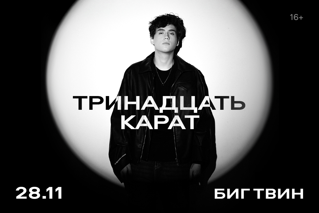 ТРИНАДЦАТЬ КАРАТ | КАЗАНЬ | 28 НОЯБРЯ | БИГ ТВИН