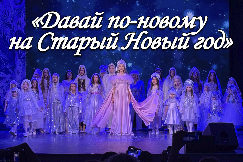 Концерт «Давай по-новому на Старый Новый год»