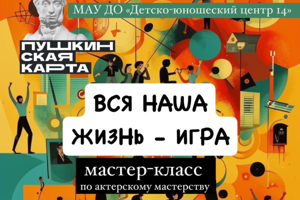 Мастер-класс по актерскому мастерству