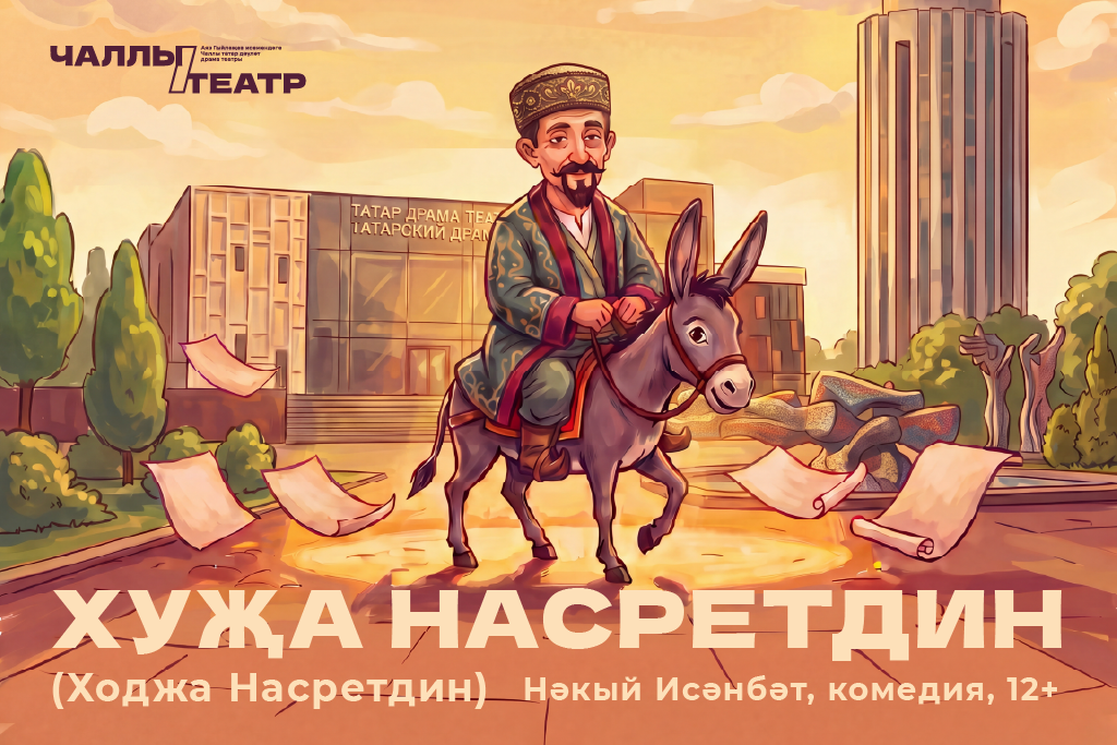 Премьера «Хуҗа Насретдин» («Ходжа Насретдин») Нәкый Исәнбәт