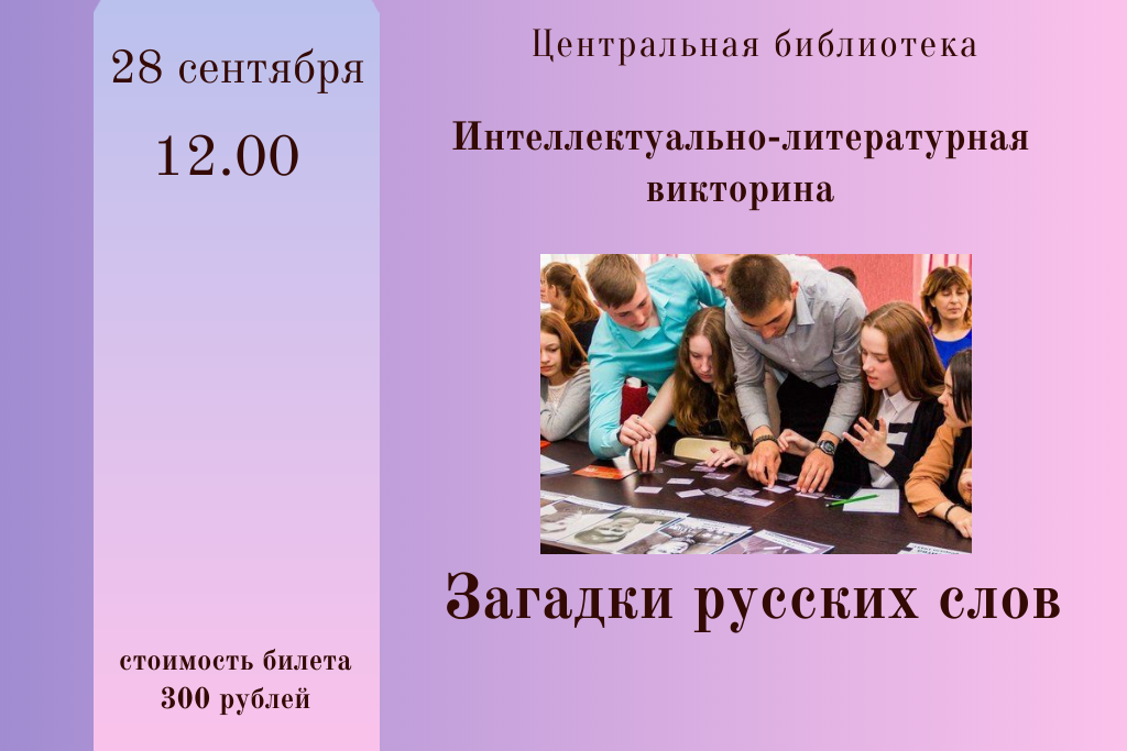 Интеллектуально-литературная викторина "Загадки русских слов"