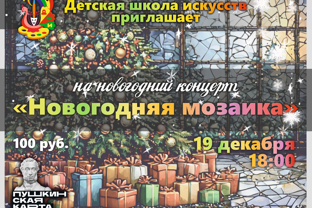 Новогодняя мозаика