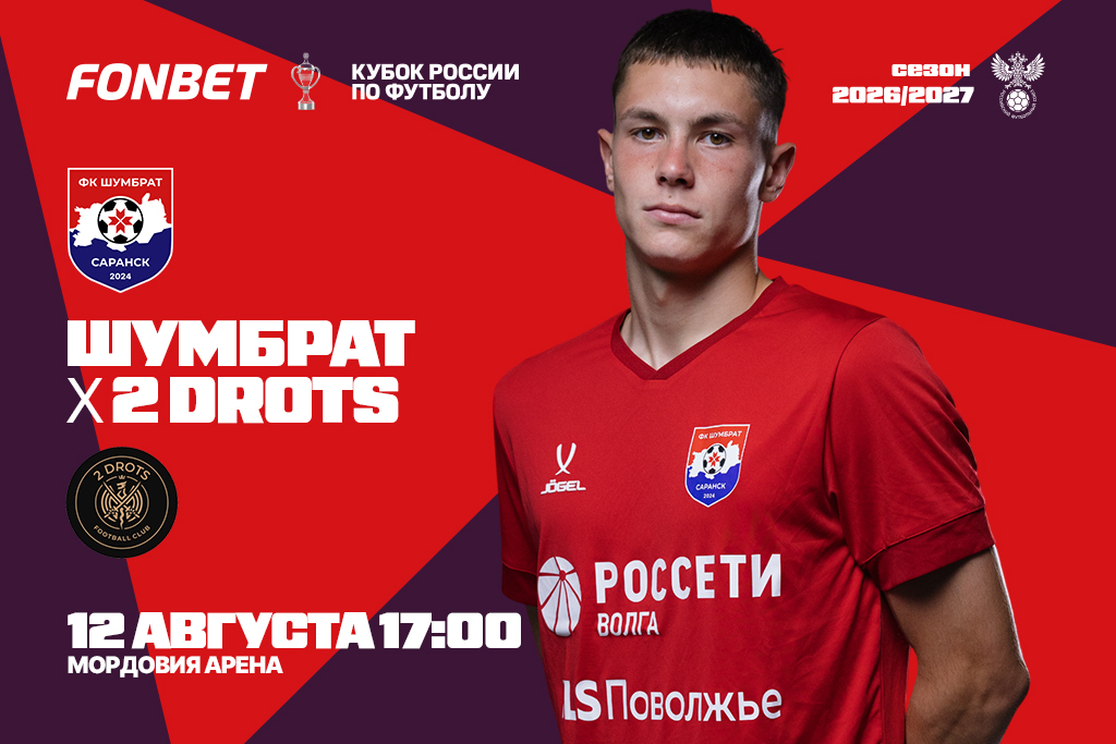 FONBET Кубок России 2026-2027. Путь регионов. Раунд 2. ФК Шумбрат (Саранск) - ФК 2Drots (Москва)