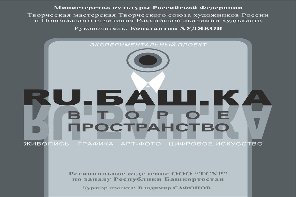 «RU.БАШ.КА/Второе пространство/»  Выставка картин