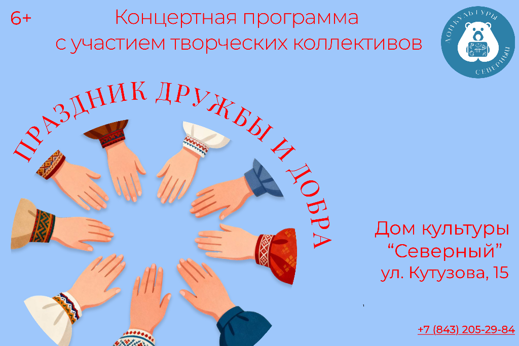 Концертная программа «Праздник дружбы и добра»
