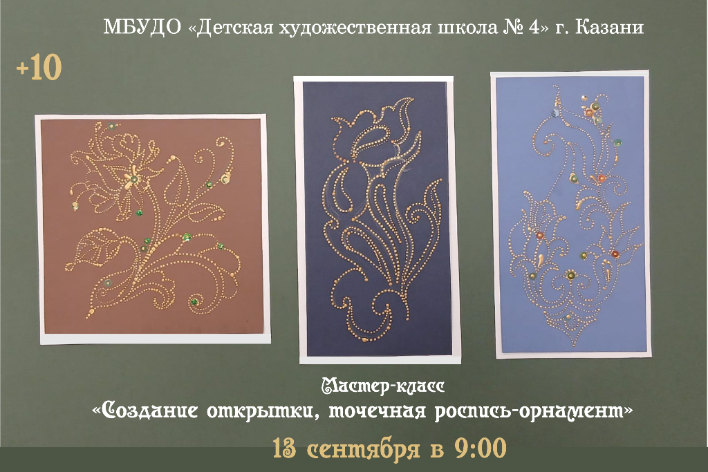 Мастер-класс «Создание открытки, точечная роспись-орнамент»