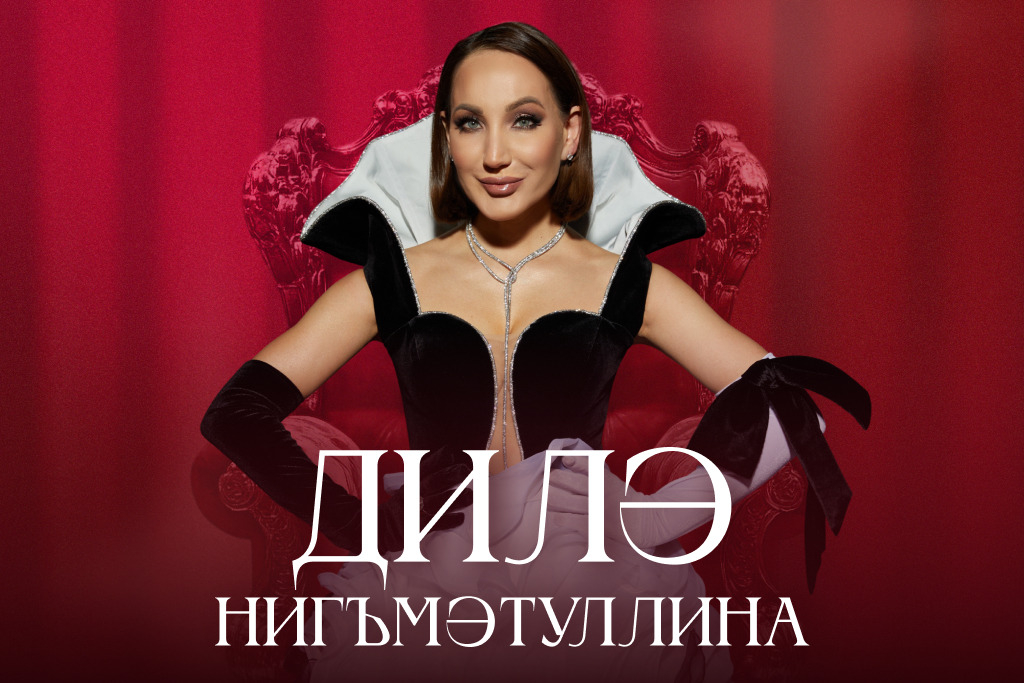«Дилә Нигъмәтуллина | Мин башка»