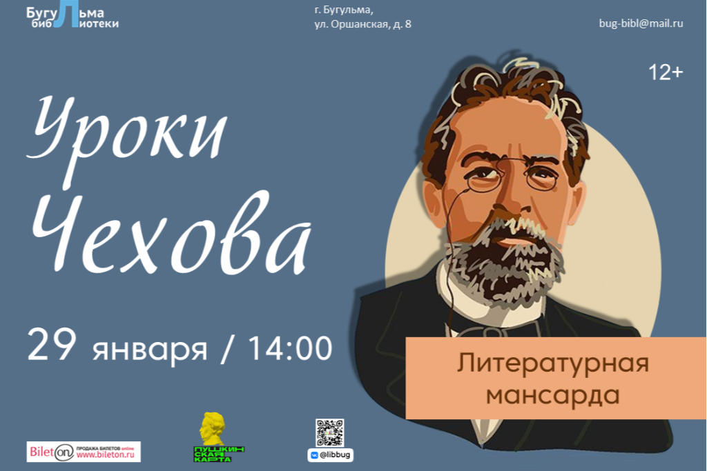 Литературная мансарда «Уроки Чехова»