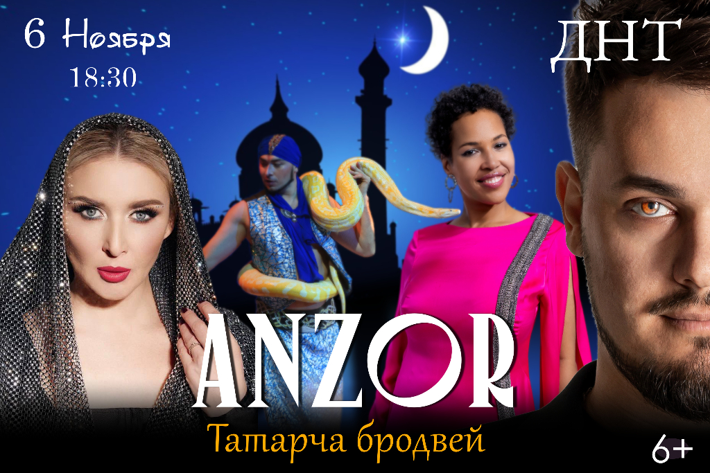 Анзор  Набиуллин /  «Татарча Бродвей»