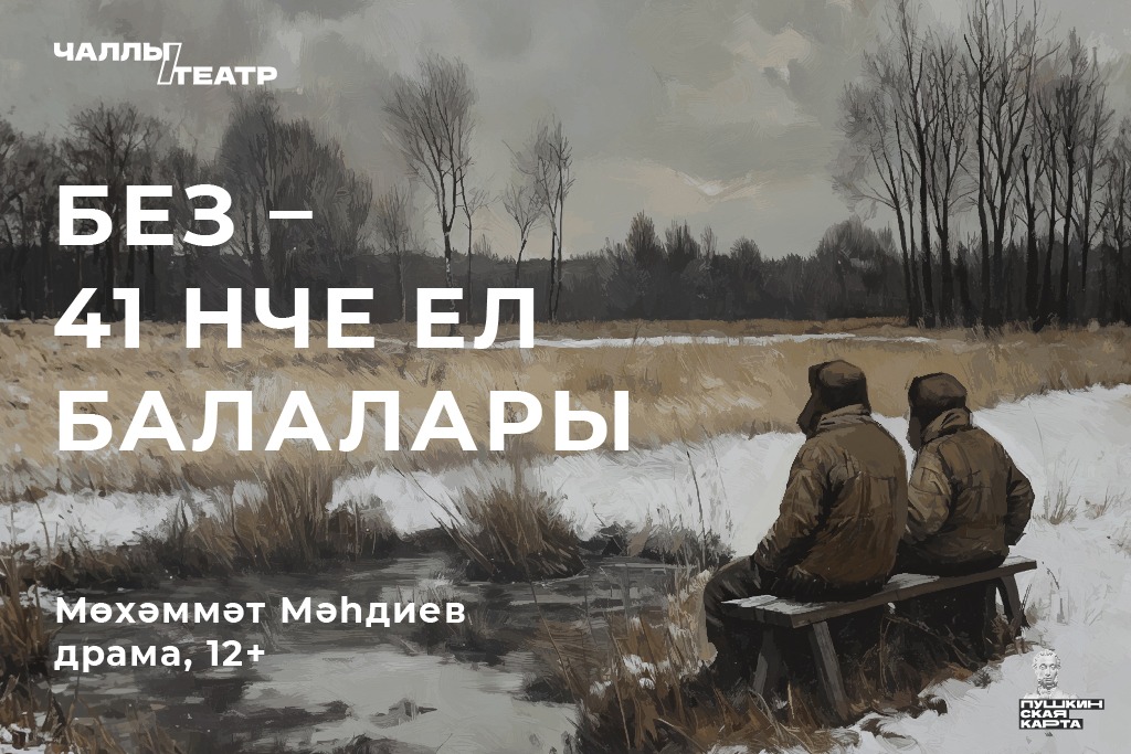 ПРЕМЬЕРА «Без - 41нче ел балалары» («Дети 41-го»)