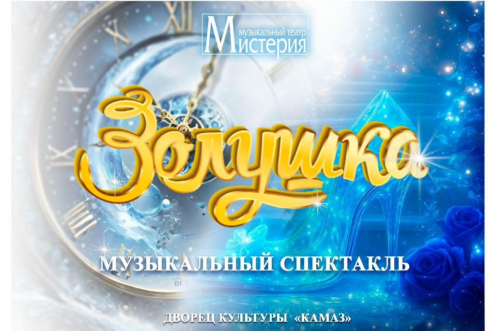 Спектакль «Золушка»