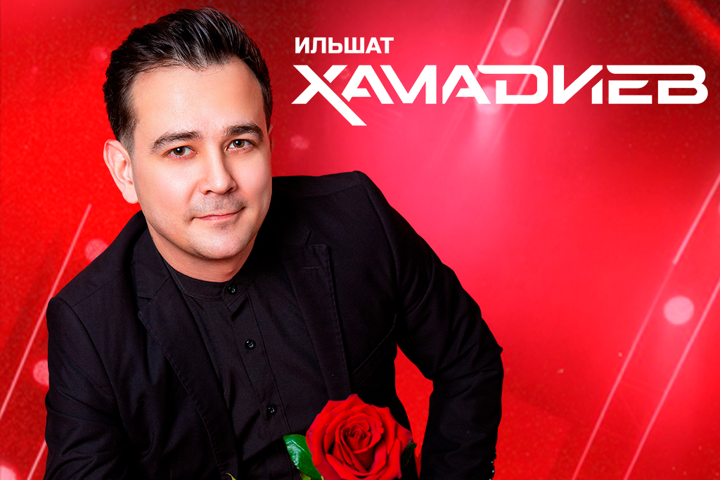 Ильшат Хамадиев