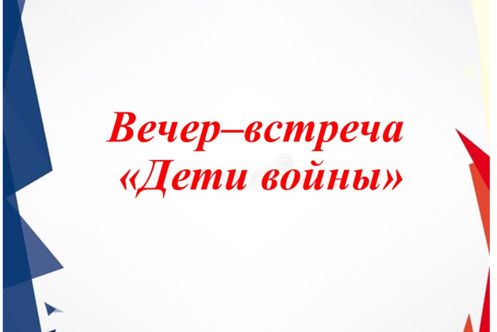 Вечер–встреча «Дети войны»