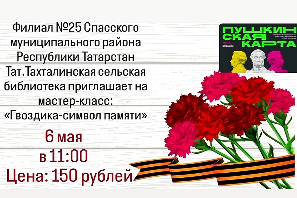 «Гвоздика – символ памяти»