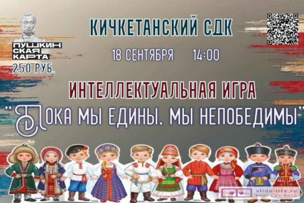 Интеллектуальная игра «Пока мы едины, мы непобедимы»