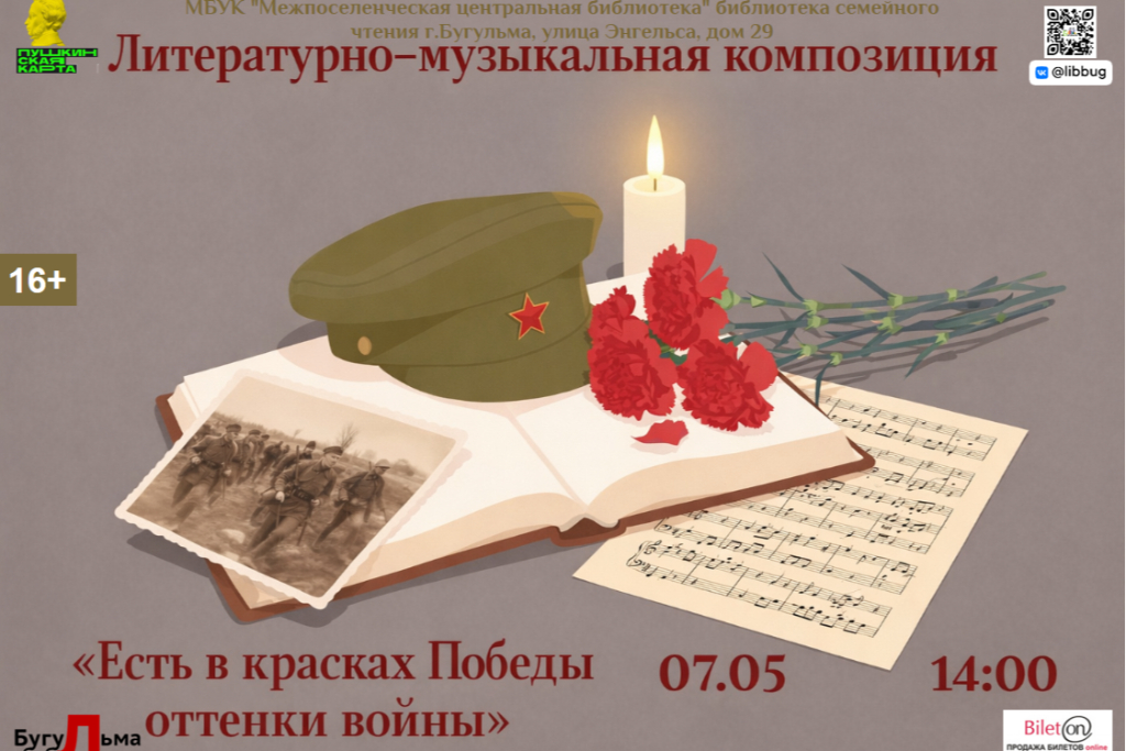 Литературно-музыкальная композиция "Есть в красках Победы оттенки войны"