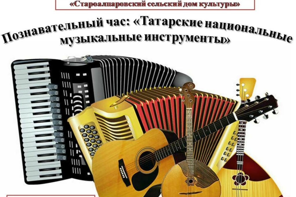 «Татарские национальные музыкальные инструменты»