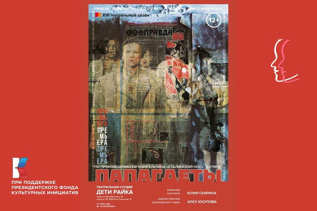 «ПАПАГДЕТЫ» / В рамках фестиваля