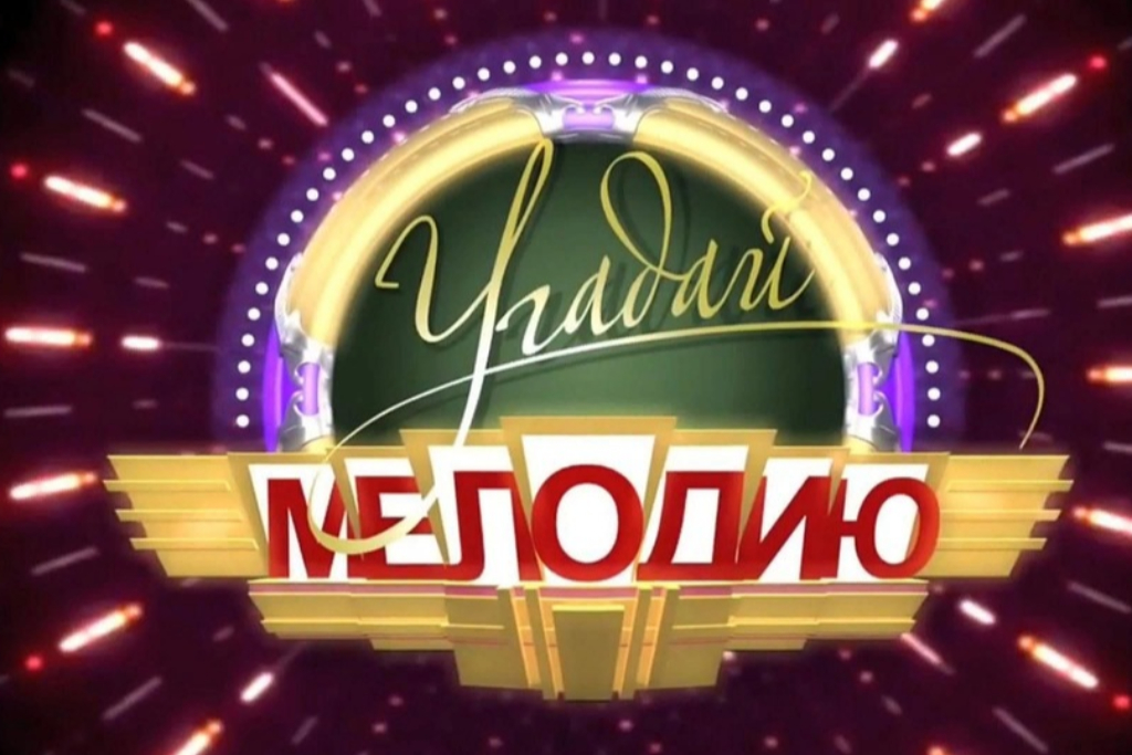 Музыкальный квиз «Угадай мелодию»