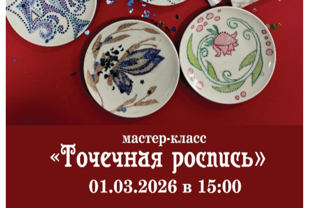 Мастер-класс «Точечная роспись»