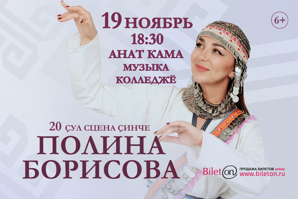 Полина Борисова. 20 лет на сцене.