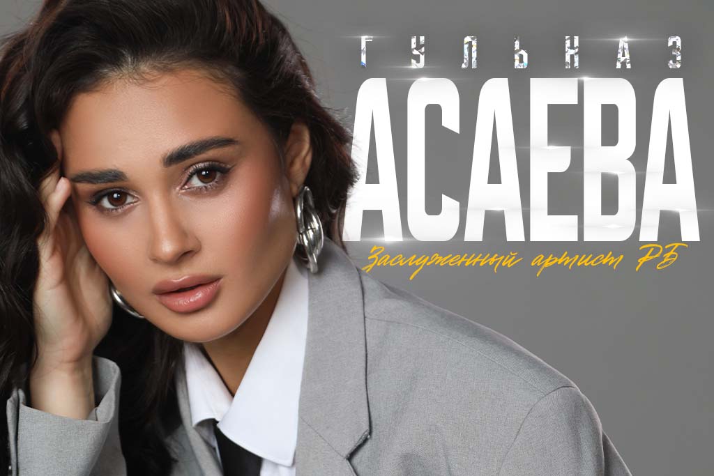 ГУЛЬНАЗ АСАЕВА