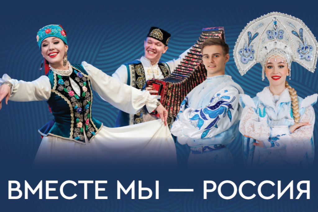 Концерт "ВМЕСТЕ МЫ  - РОССИЯ"