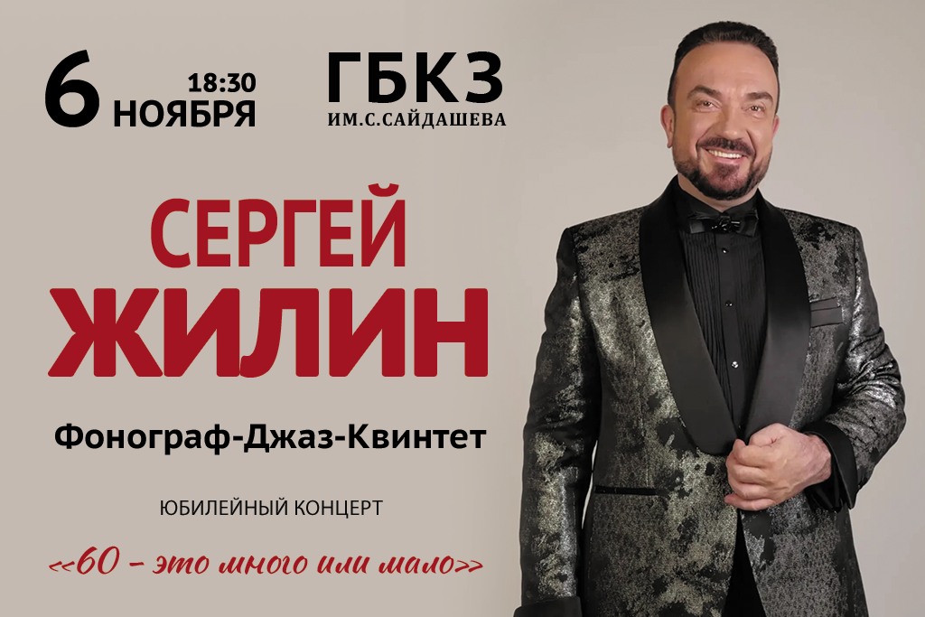Сергей Жилин и фонограф джаз-бэнд
