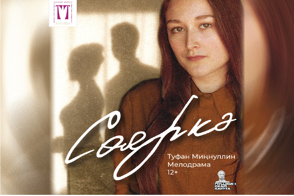«Сөяркә» («Любовница») Театр им. А.Гилязова  /  В РАМКАХ ФЕСТИВАЛЯ «Заман кыңгыравы»
