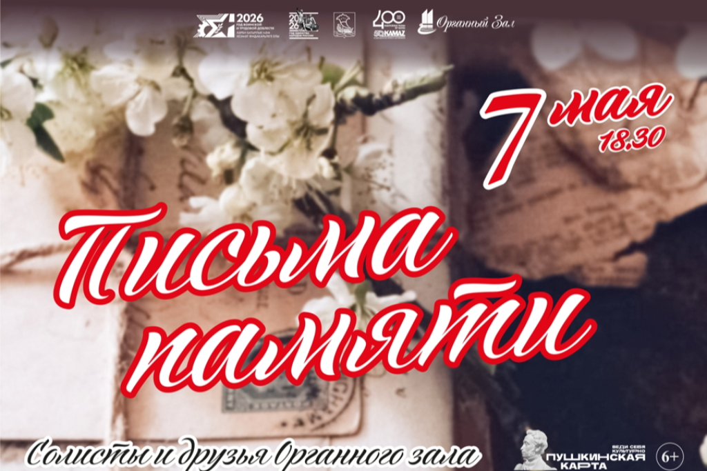 Концерт «Письма памяти»