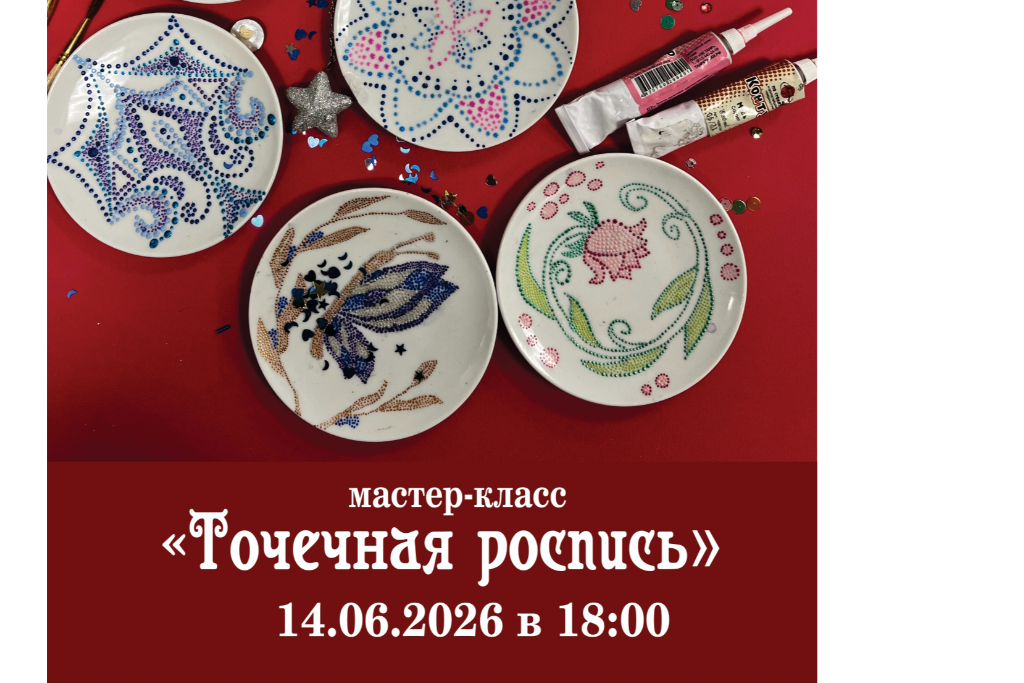 Мастер-класс «Точечная роспись»