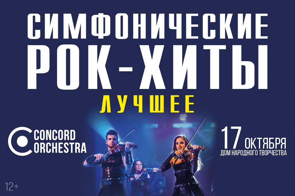 Шоу «Симфонические РОК-ХИТЫ» Лучшее CONCORD ORCHESTRA