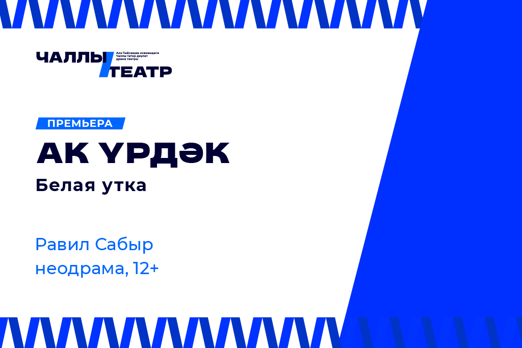 Премьера «Ак үрдәк» («Белая утка») Равил Сабыр