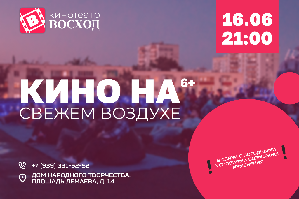 «Кино на свежем воздухе»