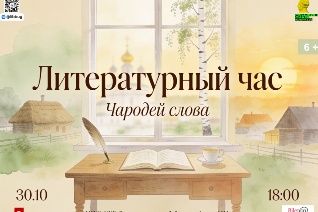 Литературный час «Чародей слова»