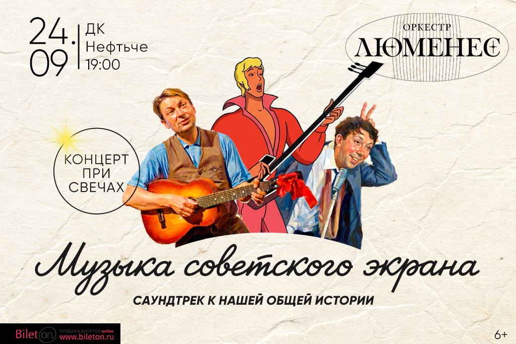 “Музыка советского кино” Оркестр Люменес / Концерт при свечах.