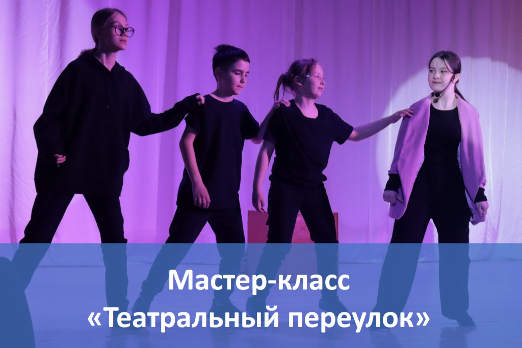 Мастер-класс «Театральный переулок»