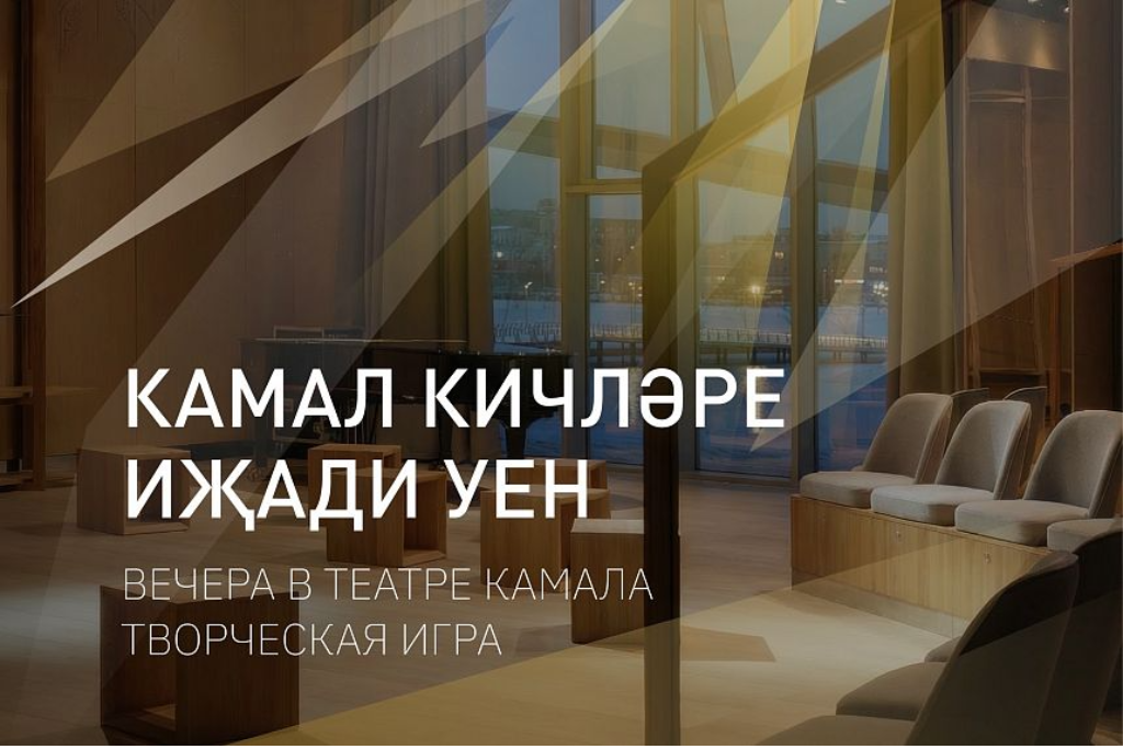 Вечера в Театре Камала. Творческая игра  /  Камал кичләре. Иҗади уен
