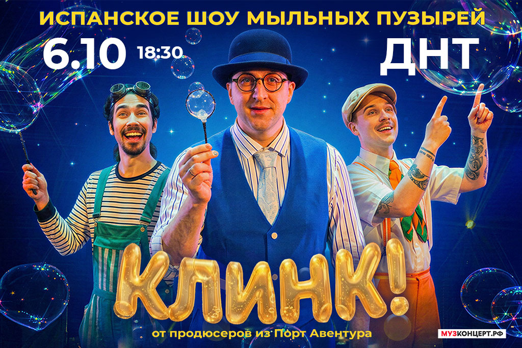 Испанское шоу мыльных пузырей: КЛИНК!